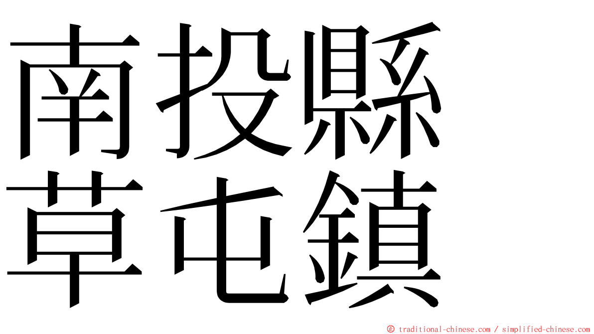 南投縣　草屯鎮 ming font